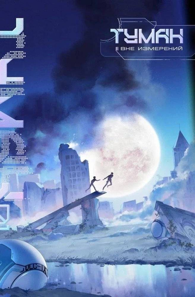 Туман. Вне измерений. Книга 1 | Mist. Beyond Dimensions. Book 1