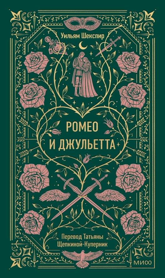 Ромео и Джульетта. Вечные истории | Romeo and Juliet. Timeless Tales