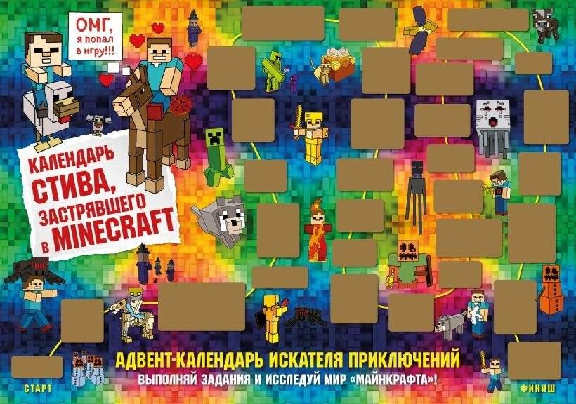 Адвент-календарь Стива, застрявшего в Minecraft. Выполняй задания и исследуй мир Майнкрафт! (294х418 мм) | Steve's Minecraft Stuck Advent Calendar: Complete Tasks and Explore the World
