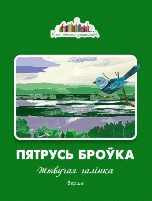 Жывучая галінка | Living Branch