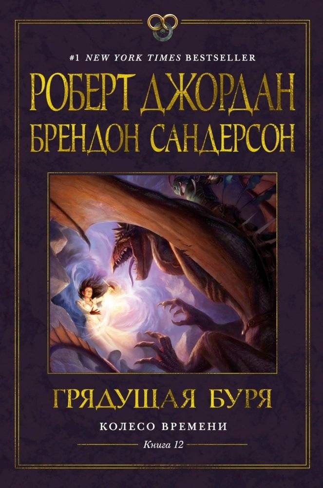 Колесо Времени. Книга 12. Грядущая буря | Wheel of Time: Book 12 – The Coming Storm