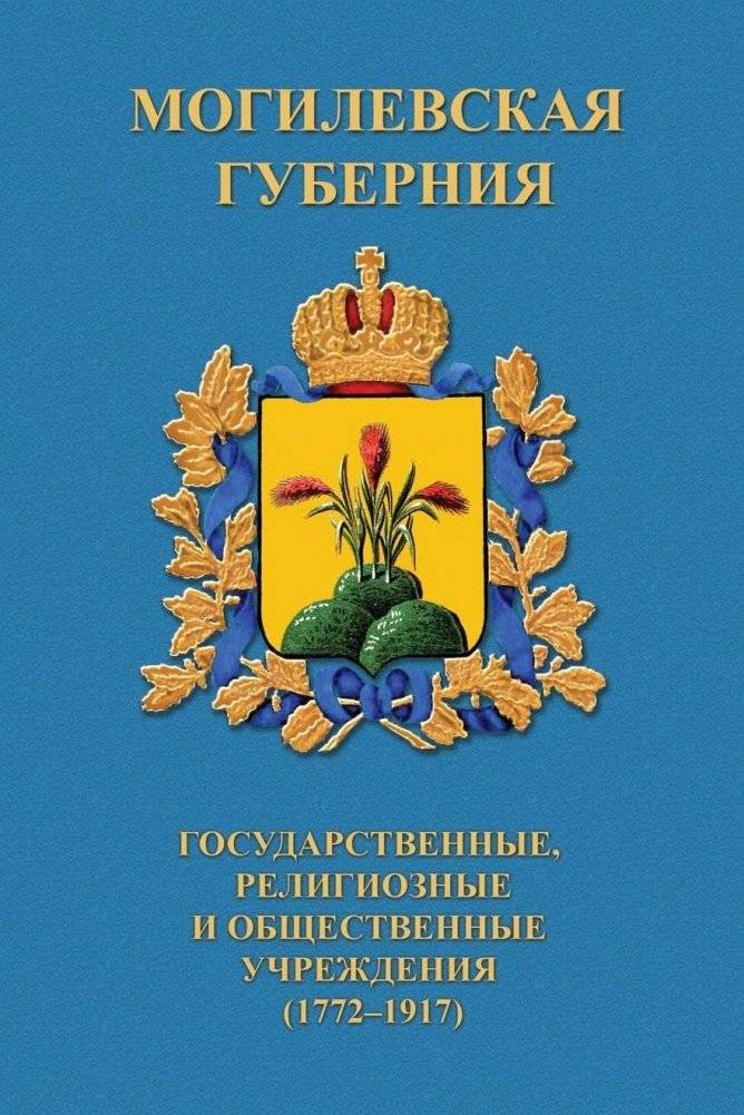 Могилевская губерния. Государственные, религиозные и общественные учреждения (1772-1917) | Mogilev Governorate: State, Religious, and Public Institutions (1772-1917)