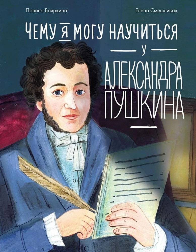 Чему я могу научиться у Александра Пушкина | What Can I Learn from Alexander Pushkin