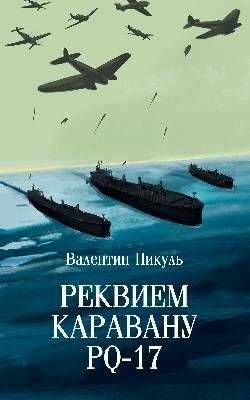 Реквием каравану PQ-17 | Requiem for Convoy PQ-17