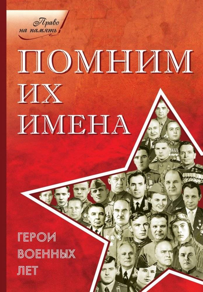 Помним их имена. Герои военных лет | Remembering Their Names: Heroes of the War Years