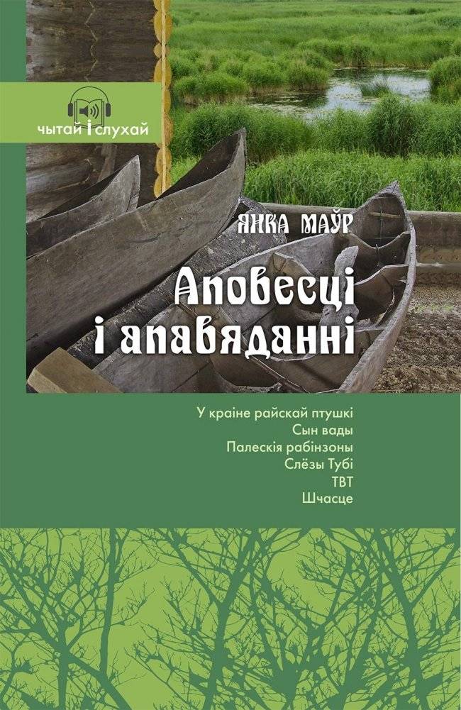 Аповесці і апавяданні | Novellas and Short Stories