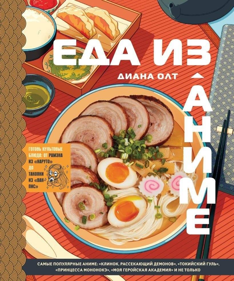Еда из аниме. Готовь культовые блюда: от рамэна из "Наруто" до такояки из "Ван-Пис" | Anime Food: Cook Iconic Dishes from Naruto Ramen to One Piece Takoyaki