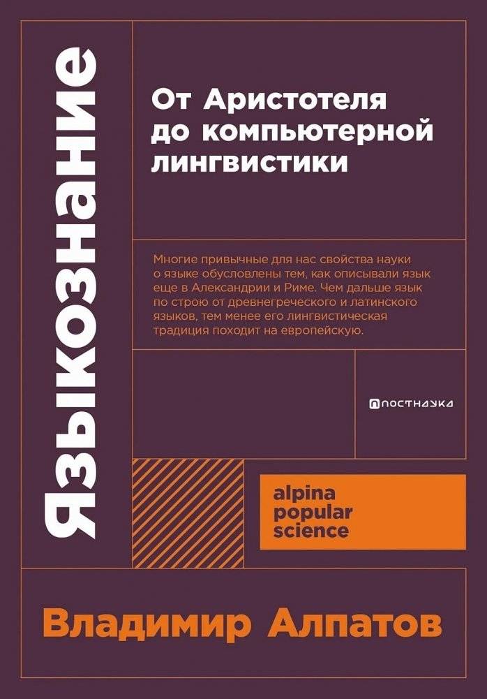 Языкознание. От Аристотеля до компьютерной лингвистики | Linguistics: From Aristotle to Computational Linguistics