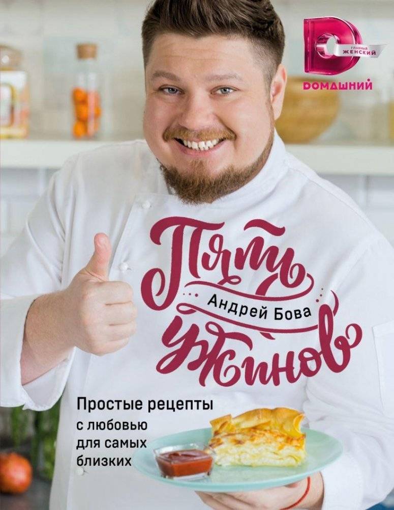 Пять ужинов: простые рецепты с любовью для самых близких | Five Dinners: Simple Recipes with Love for Your Closest Ones