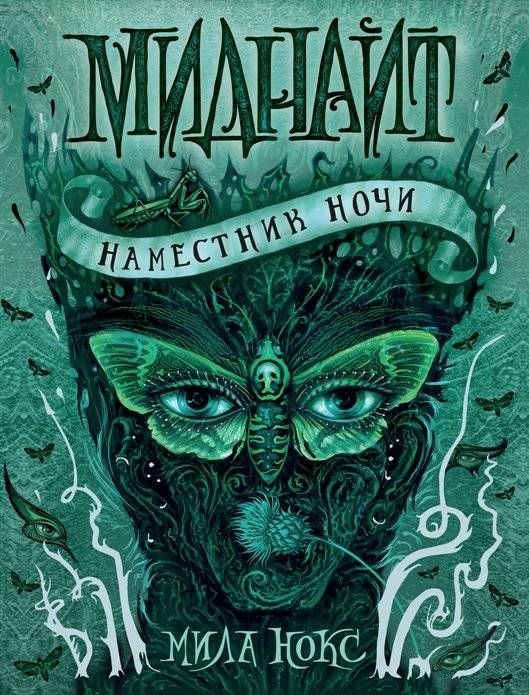 Миднайт. 1. Наместник ночи | Midnight. 1. The Night's Viceroy