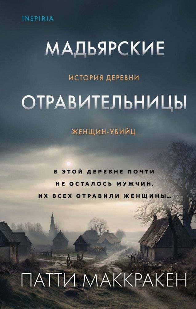 Мадьярские отравительницы. История деревни женщин-убийц | Hungarian Poisoners: The Story of a Village of Female Killers