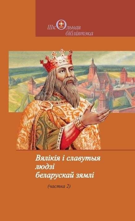 Вялікія і славутыя людзі беларускай зямлі. Частка 2 | Great and Famous People of Belarusian Land. Part 2