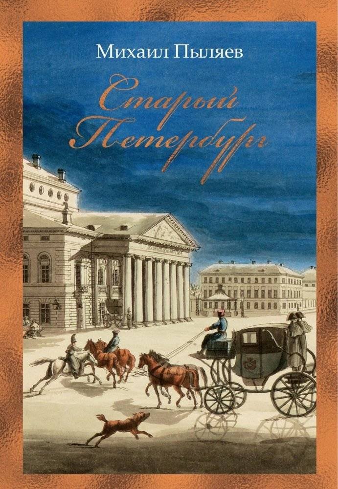 Старый Петербург | Old Petersburg