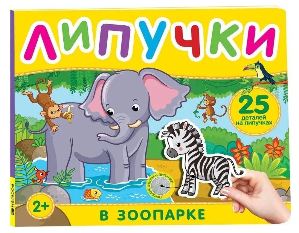 В зоопарке. Книга с липучками | At the Zoo: A Sticker Book