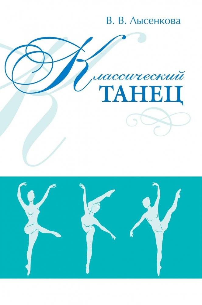 Классический танец | Classical Dance