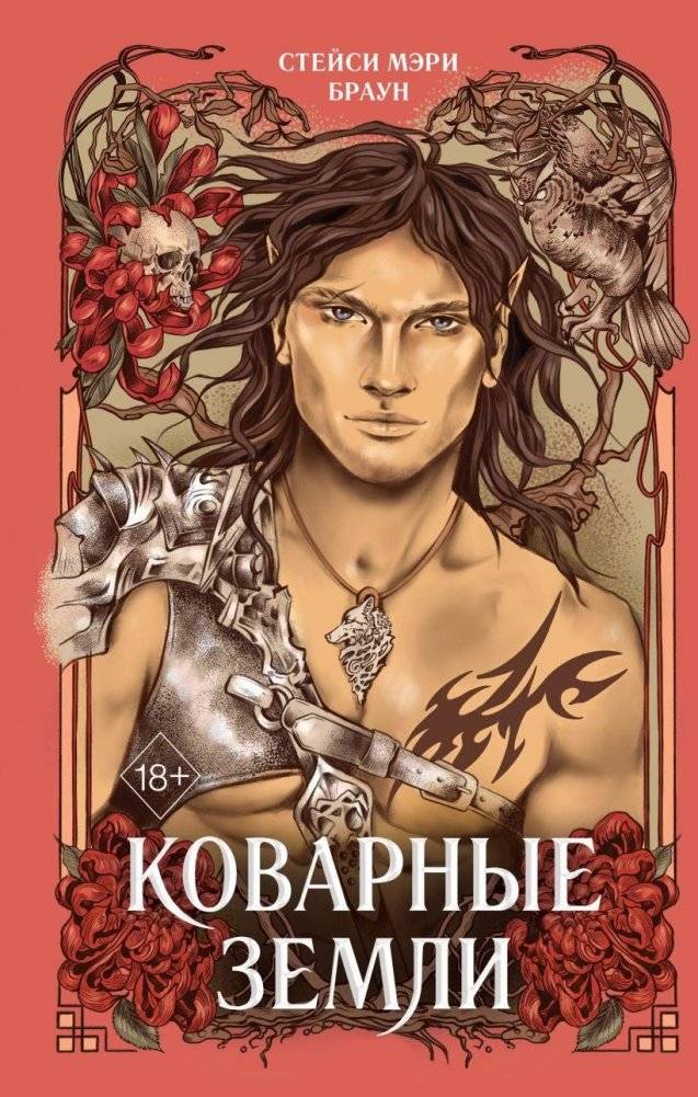Коварные Земли (#2) | Wicked Lands (#2)