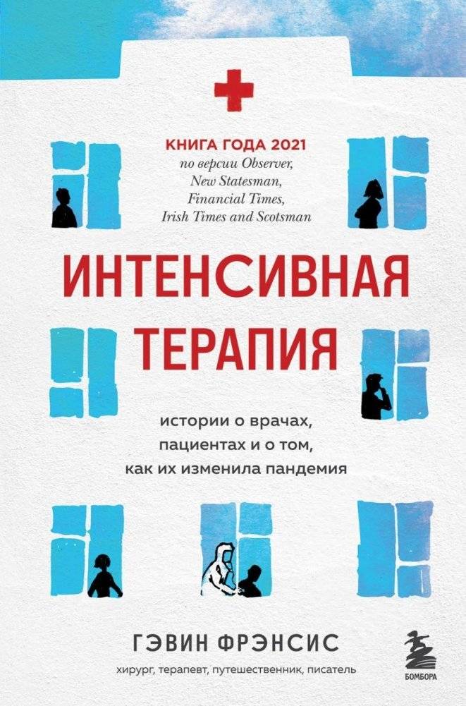 Интенсивная терапия. Истории о врачах, пациентах и о том, как их изменила пандемия | Intensive Care: Stories of Doctors, Patients, and How the Pandemic Changed Them