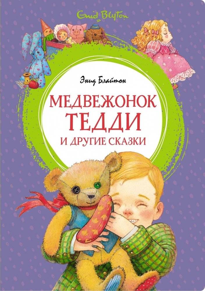 Медвежонок Тедди и другие сказки | Teddy Bear and Other Tales
