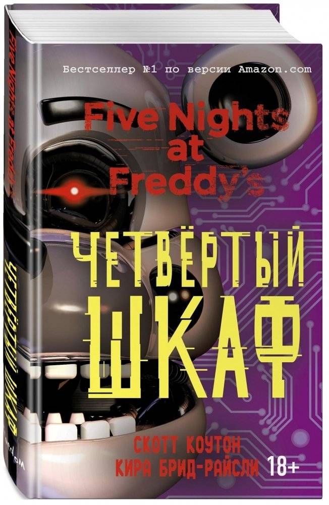 Пять ночей у Фредди. Четвертый шкаф (#3). ФНАФ. Five Nights at Freddy's. Хоррор | Five Nights At Freddy's Book №3 The Fourth Closet by Scott Cawthon, Kira Breed-Wrisley