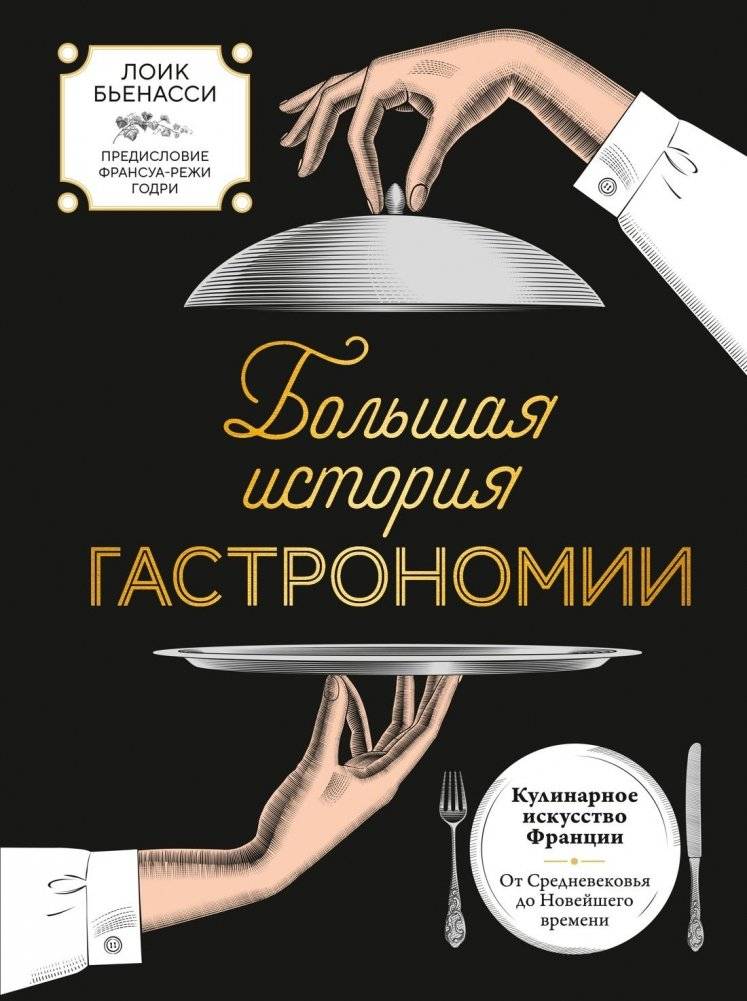 Большая история гастрономии. Кулинарное искусство Франции: от Средневековья до Новейшего времени | The Grand History of Gastronomy. The Culinary Art of France: From the Middle Ages to Modern Times