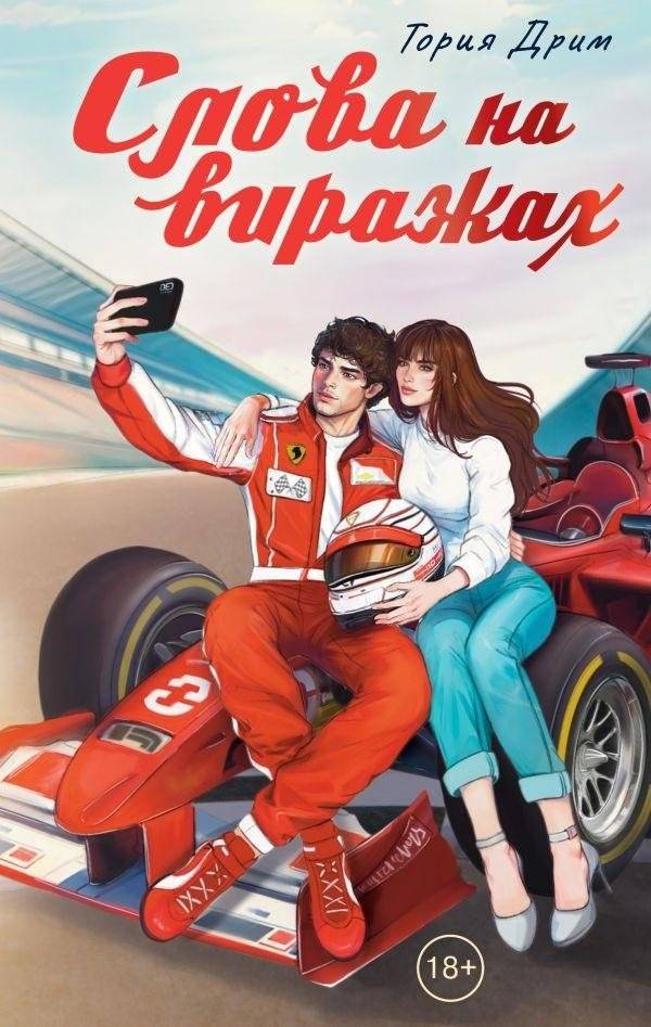 Слова на виражах | Words on the Turns