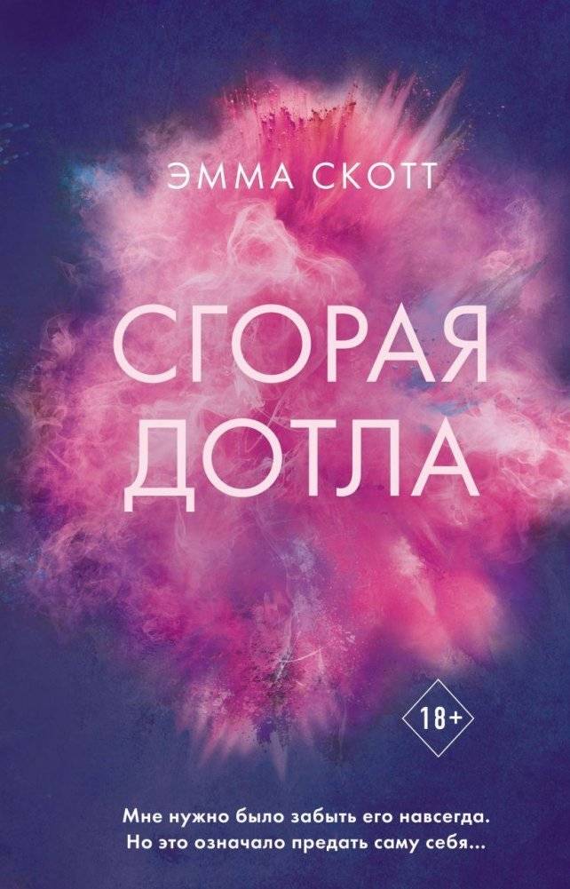 Сгорая дотла | Burning to Ashes