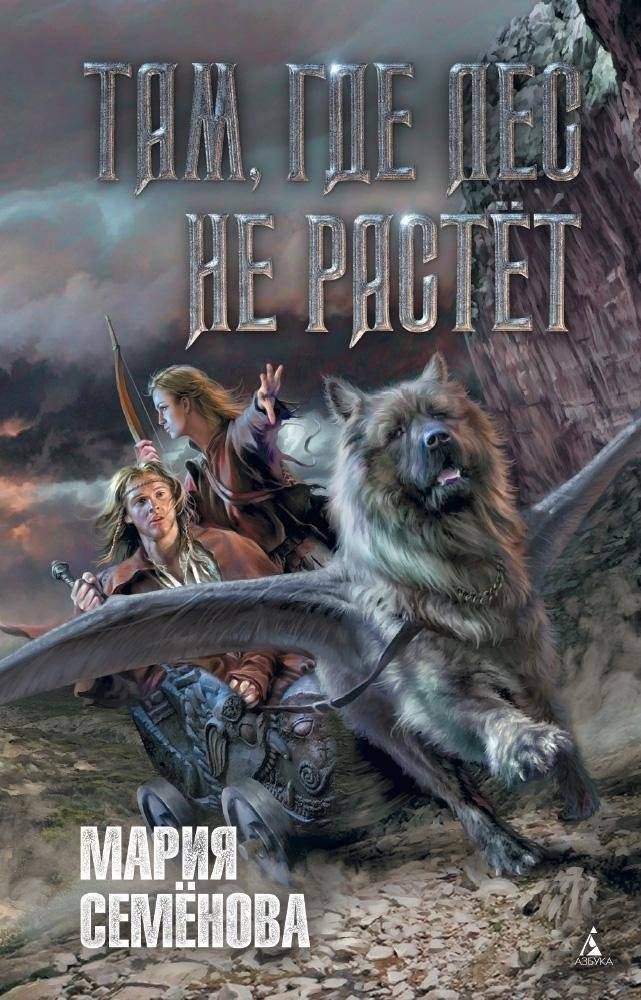 Там, где лес не растёт | Where the Forest Does Not Grow