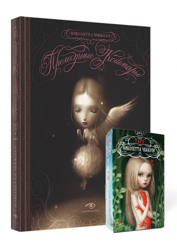 «Прелестные кошмары» и Таро Николетты Чекколи | Lovely Nightmares and Nicoletta Ceccoli Tarot