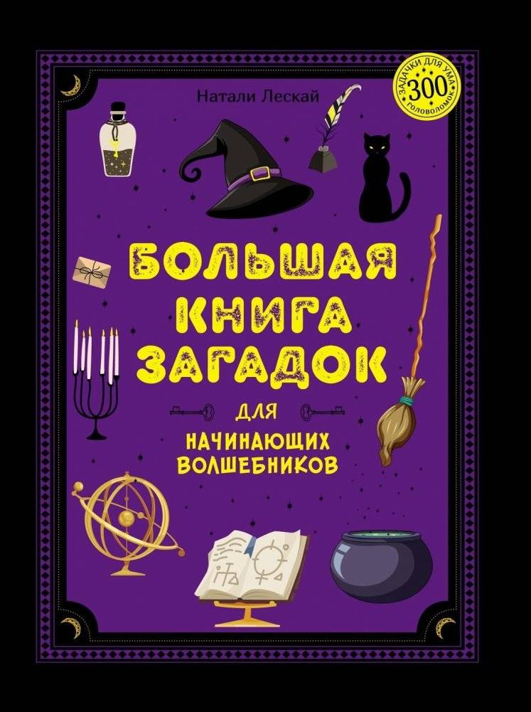 Большая книга загадок для начинающих волшебников | The Big Book of Riddles for Young Wizards