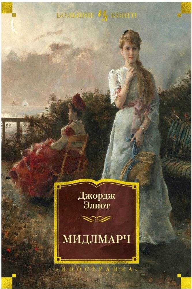 Мидлмарч | Middlemarch