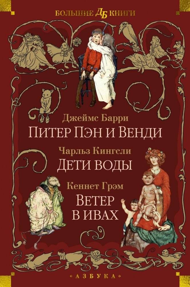 Питер Пэн и Венди. Дети воды. Ветер в ивах | Peter Pan and Wendy. The Water-Babies. The Wind in the Willows