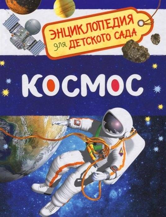 Космос. Энциклопедия для детского сада | Reference Book