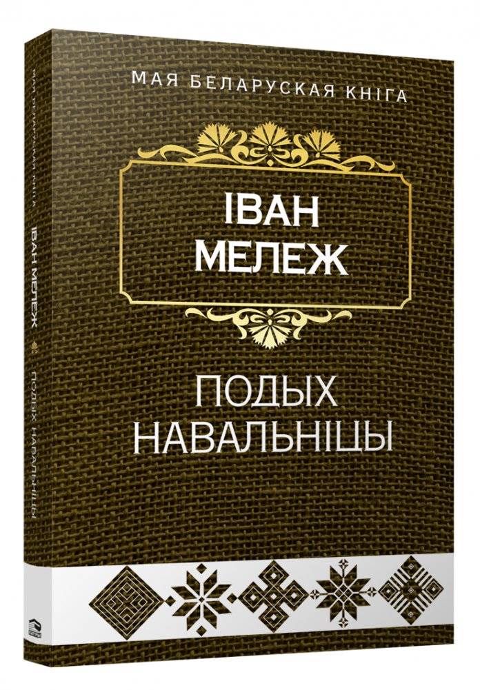Подых навальнiцы. Раман