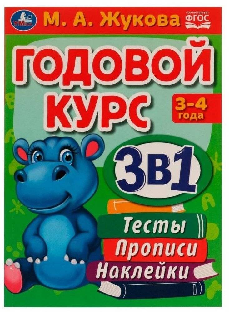 Годовой курс 3 в 1. 3-4 года. Тесты, прописи, наклейки