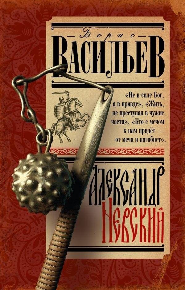 Александр Невский | Alexander Nevsky
