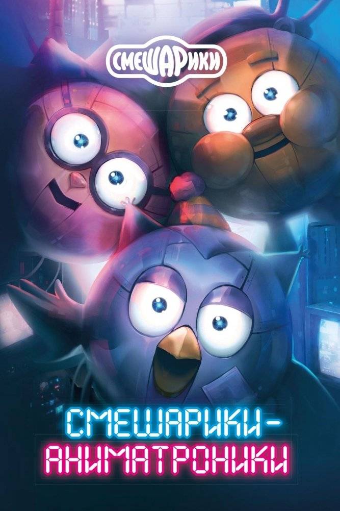 Смешарики-аниматроники | Kikoriki Animatronics