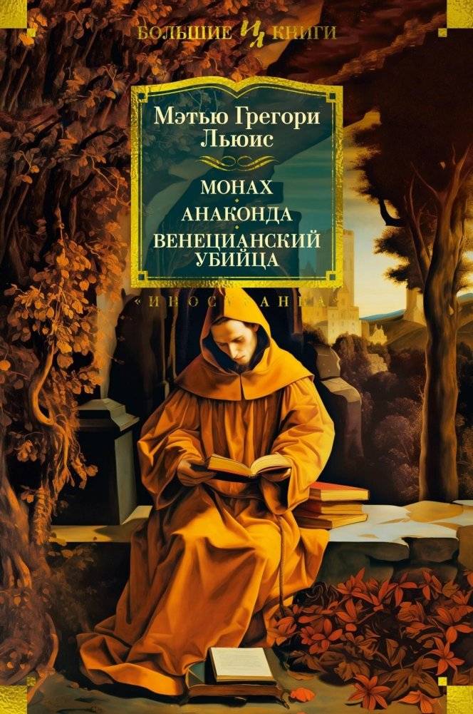 Монах. Анаконда. Венецианский убийца | The Monk, Anaconda, The Venetian Killer