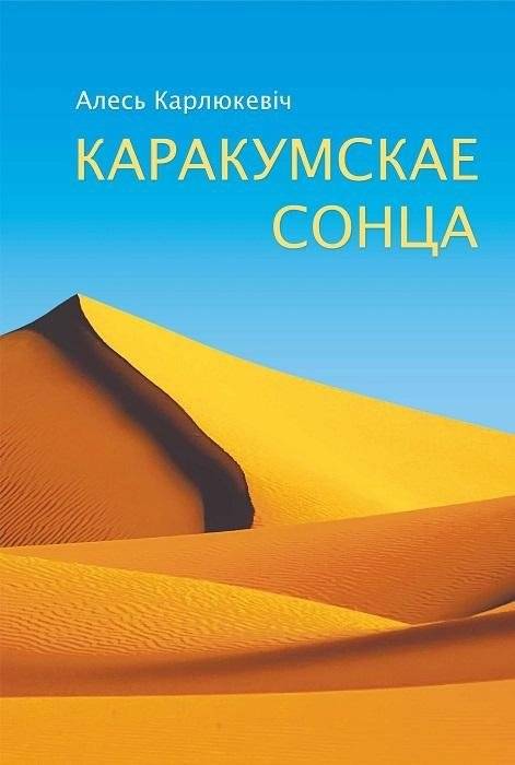Каракумскае сонца: старонкі беларуска-туркменскіх літаратурных сувязей | Karacum Sun: Pages of Belarusian-Turkmen Literary Relations