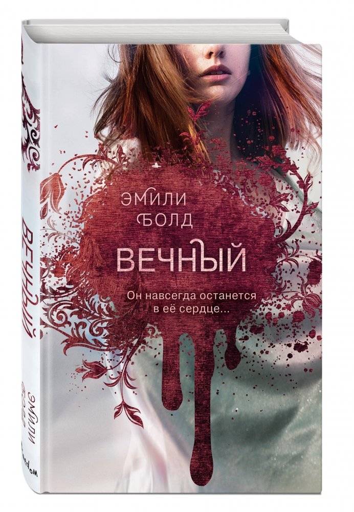 Вечный | Eternal