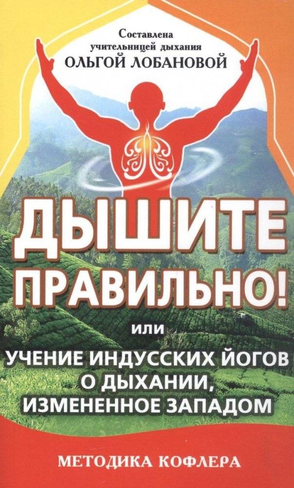 Дышите правильно! Или учение индусских йогов о дыхании | Breathe Correctly: The Teachings of Indian Yogis on Breathing