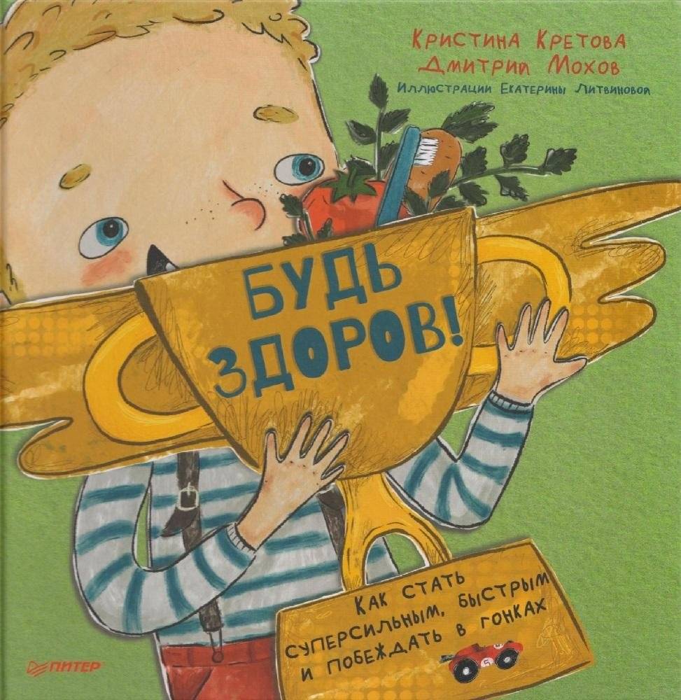 Будь здоров! Как стать суперсильным, быстрым и побеждать в гонках | Stay Healthy! How to Become Super Strong, Fast, and Win Races