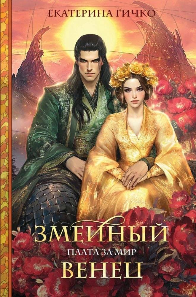 Плата за мир. Змеиный венец | Payment for Peace. The Serpent's Crown