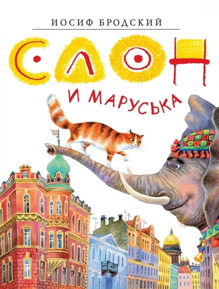 Слон и Маруська | The Elephant and Maruska