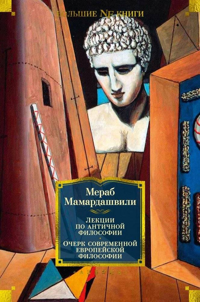 Лекции по античной философии. Очерк современной европейской философии | Lektsii po antichnoi filosofii. Ocherk sovremennoi evropeiskoi filosofii