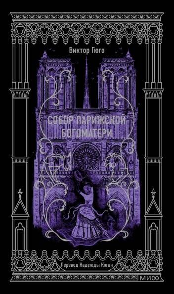 Собор Парижской Богоматери. Вечные истории | The Hunchback of Notre-Dame. Eternal Stories