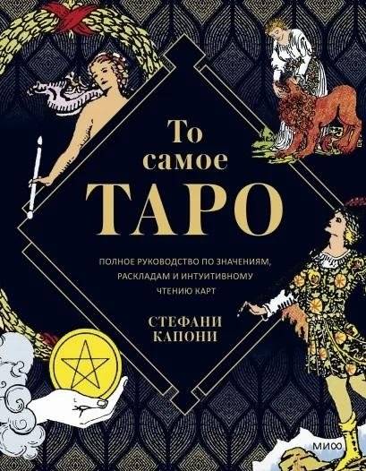То самое Таро. Полное руководство по значениям, раскладам и интуитивному чтению карт | The Same Tarot: Complete Guide to Card Meanings, Spreads, and Intuitive Reading