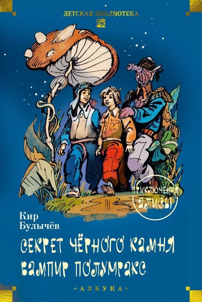 Секрет чёрного камня. Вампир Полумракс. Приключения Алисы | The Secret of the Black Stone. Vampire Polumraks. Alice's Adventures