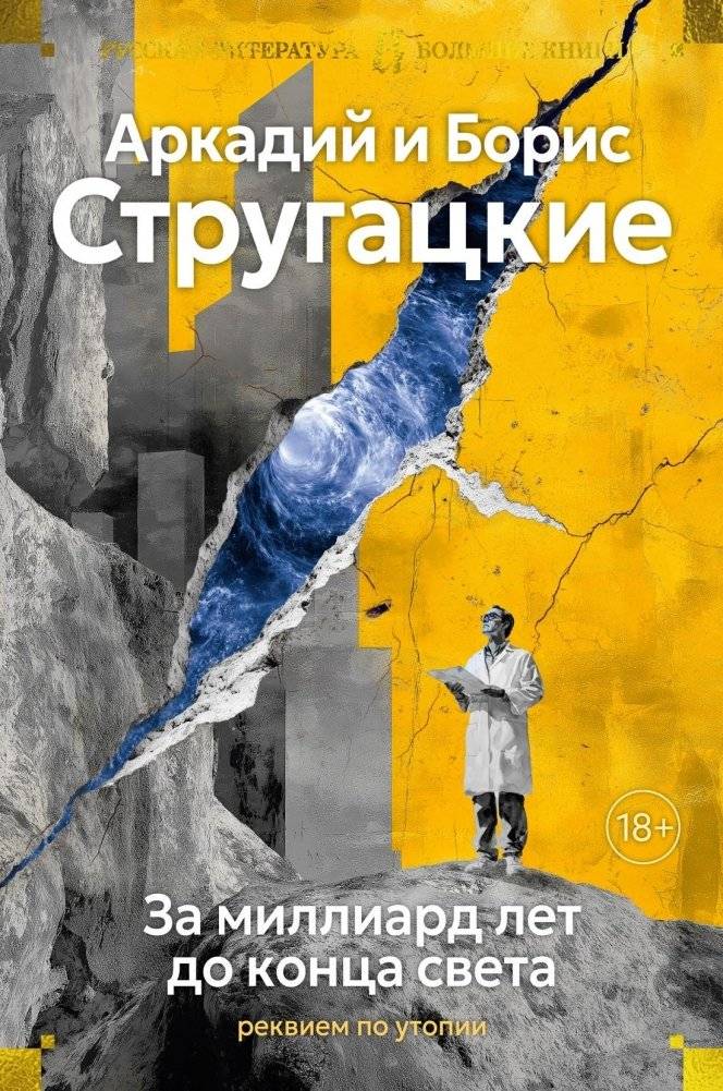 За миллиард лет до конца света. Реквием по утопии | A Billion Years to the End of the World: Requiem for a Utopia