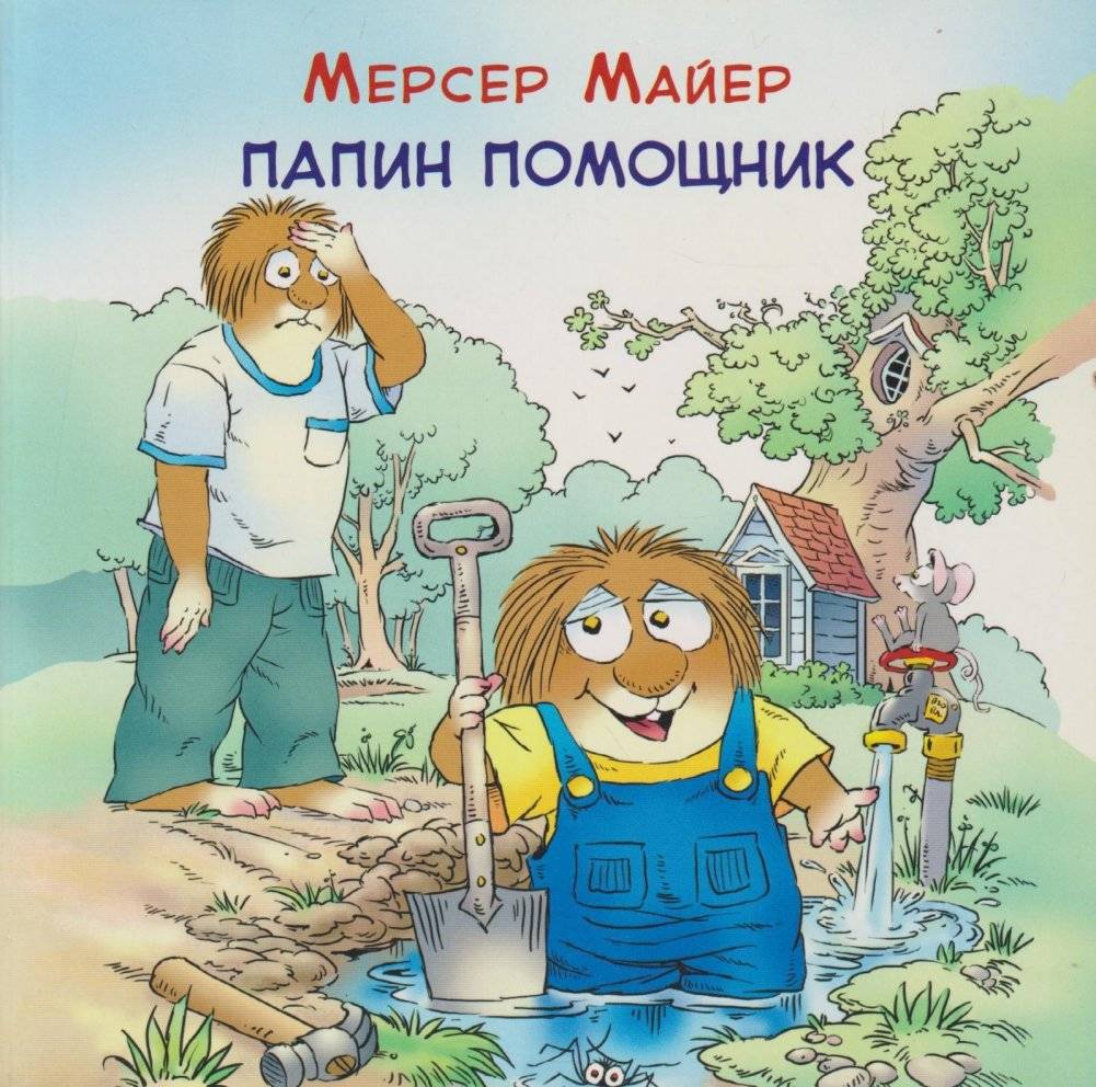 Папин помощник | Dad's Little Helper
