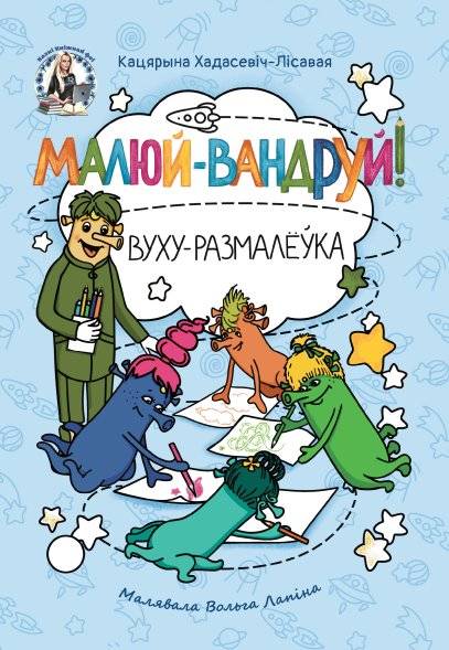 Малюй-вандруй! Вуху-размалёўка | Draw and Explore! Vuhu Coloring Book